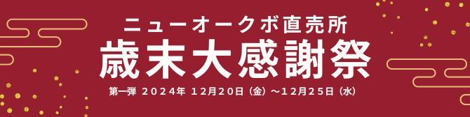 ニューオークボの本社工場直売所