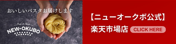 ニューオークボ公式楽天市場オンラインショップ