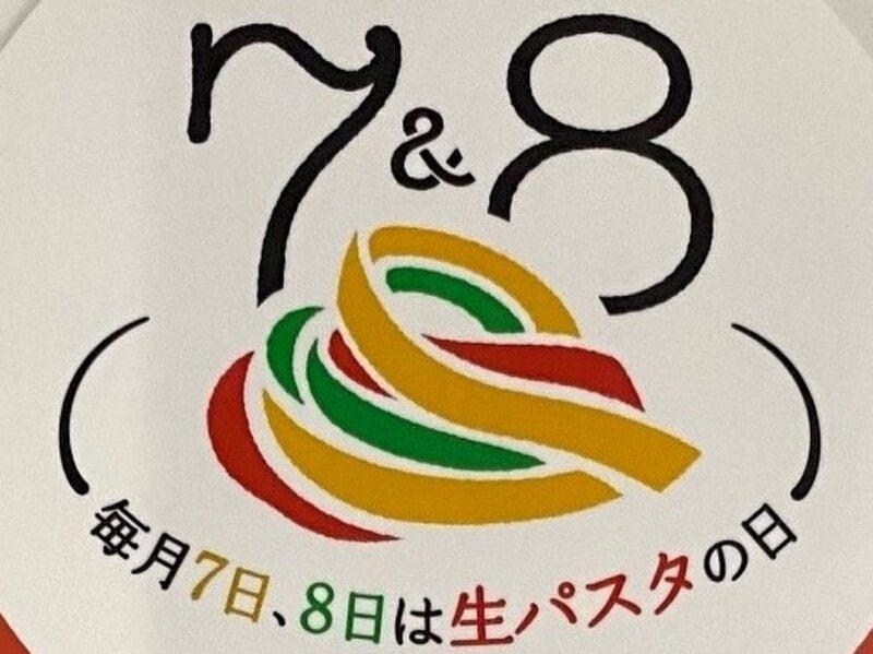 7月8日は生パスタの日 皆さんご存知でしたか 生パスタ製造 業務用卸 ご家庭向け販売のニューオークボ