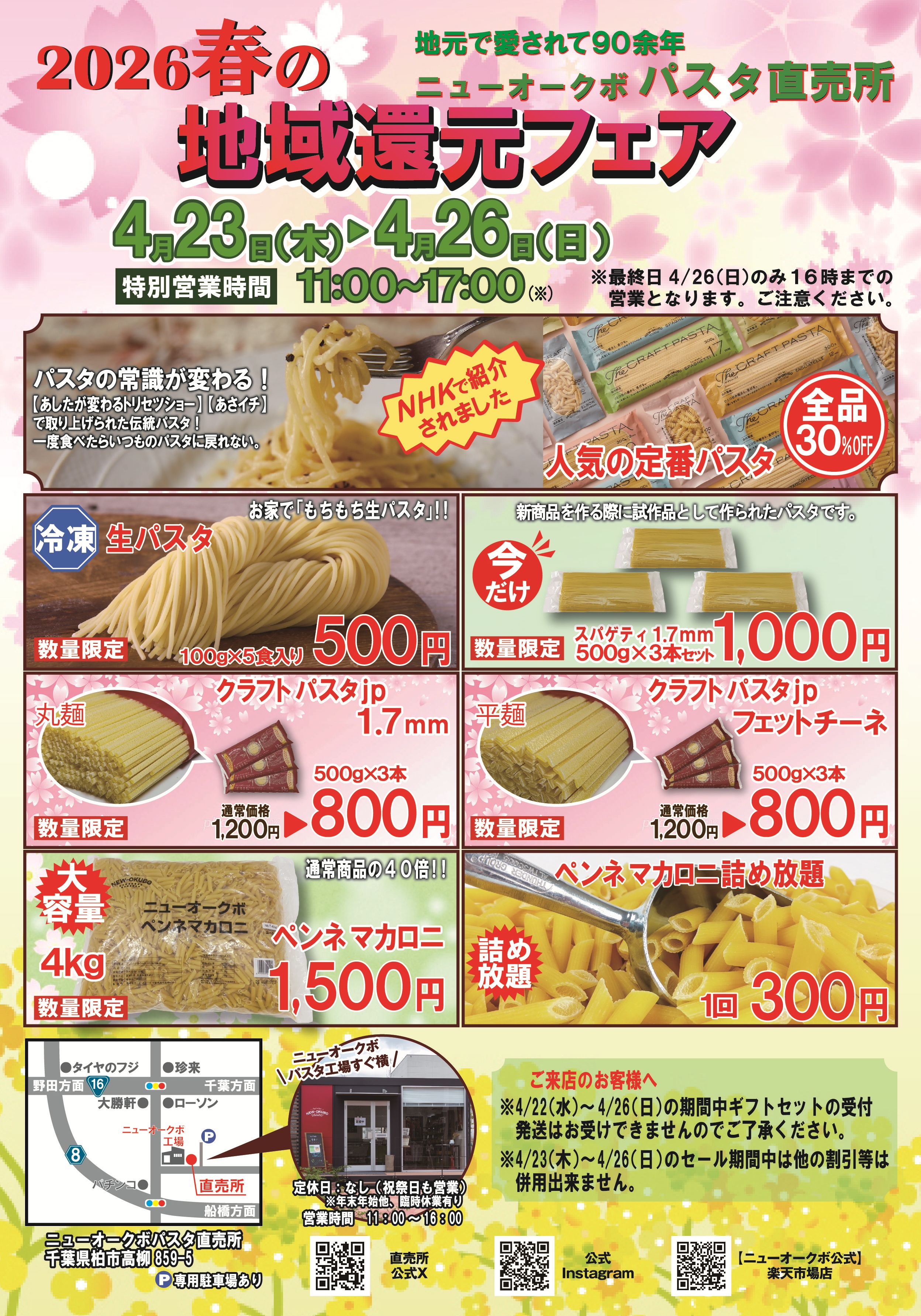 本社工場パスタ直売所 春の地域還元フェア開催のお知らせ（2026年4月23